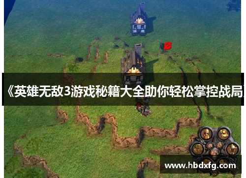 《英雄无敌3游戏秘籍大全助你轻松掌控战局》