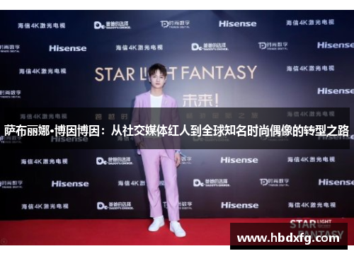 萨布丽娜·博因博因：从社交媒体红人到全球知名时尚偶像的转型之路