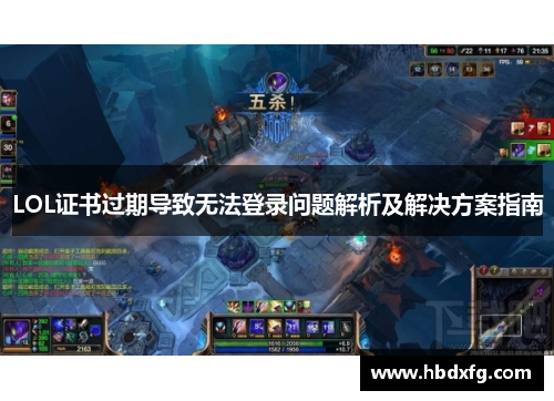 LOL证书过期导致无法登录问题解析及解决方案指南