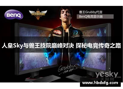 人皇Sky与兽王技院巅峰对决 探秘电竞传奇之路