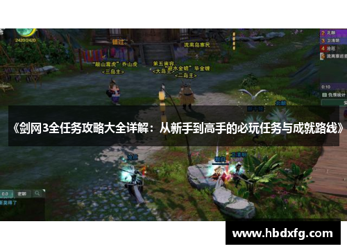 《剑网3全任务攻略大全详解：从新手到高手的必玩任务与成就路线》