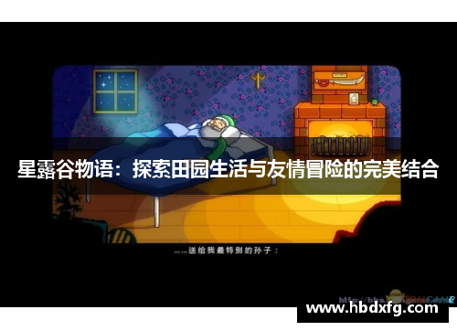 星露谷物语：探索田园生活与友情冒险的完美结合