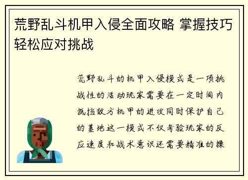 荒野乱斗机甲入侵全面攻略 掌握技巧轻松应对挑战