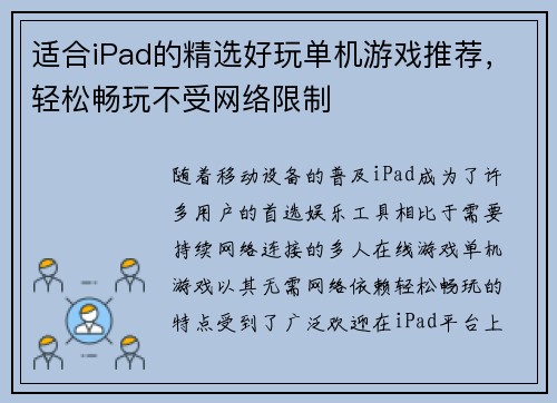 适合iPad的精选好玩单机游戏推荐，轻松畅玩不受网络限制