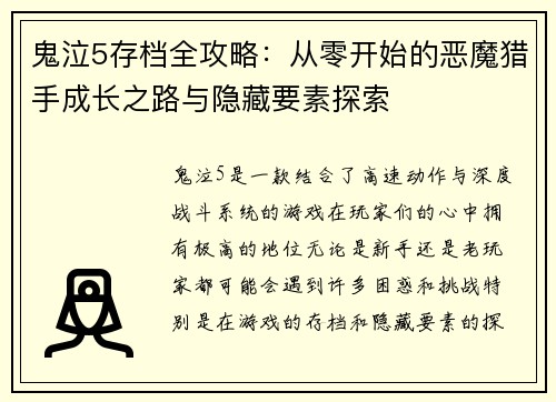 鬼泣5存档全攻略：从零开始的恶魔猎手成长之路与隐藏要素探索