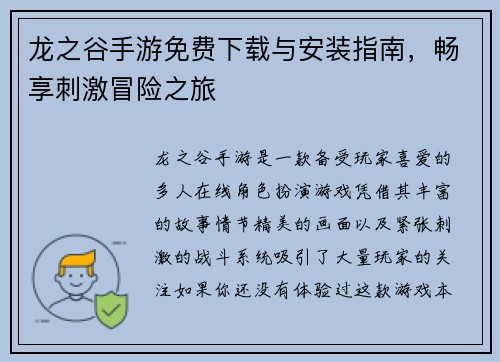 龙之谷手游免费下载与安装指南，畅享刺激冒险之旅