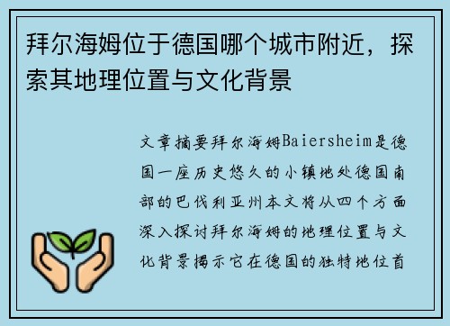 拜尔海姆位于德国哪个城市附近，探索其地理位置与文化背景
