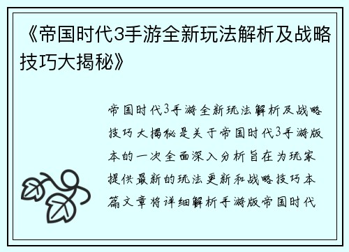 《帝国时代3手游全新玩法解析及战略技巧大揭秘》