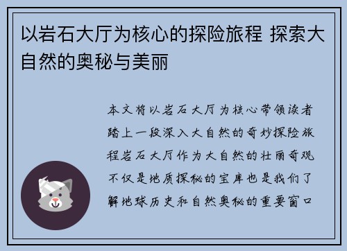 以岩石大厅为核心的探险旅程 探索大自然的奥秘与美丽
