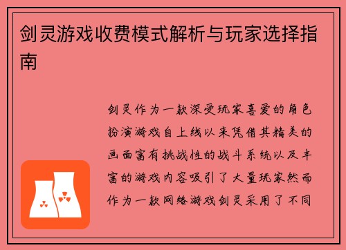 剑灵游戏收费模式解析与玩家选择指南