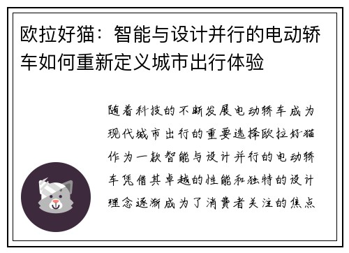 欧拉好猫：智能与设计并行的电动轿车如何重新定义城市出行体验