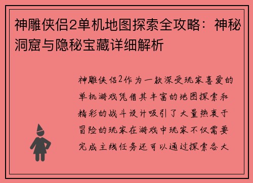 神雕侠侣2单机地图探索全攻略：神秘洞窟与隐秘宝藏详细解析