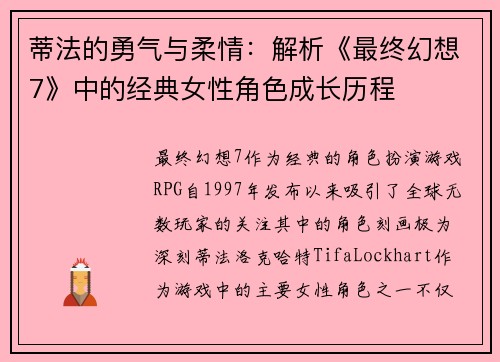 蒂法的勇气与柔情：解析《最终幻想7》中的经典女性角色成长历程