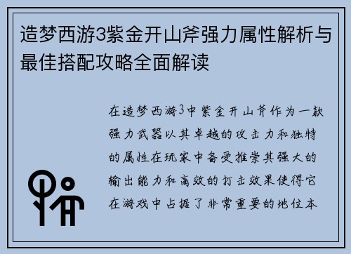 造梦西游3紫金开山斧强力属性解析与最佳搭配攻略全面解读