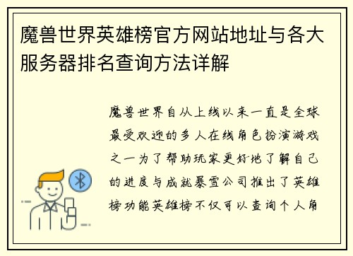 魔兽世界英雄榜官方网站地址与各大服务器排名查询方法详解