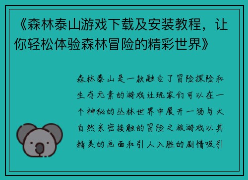 《森林泰山游戏下载及安装教程，让你轻松体验森林冒险的精彩世界》