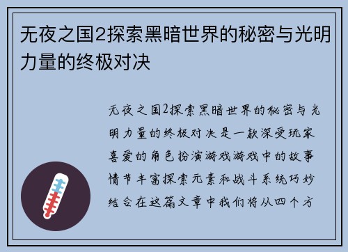 无夜之国2探索黑暗世界的秘密与光明力量的终极对决