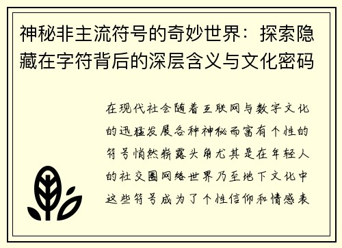 神秘非主流符号的奇妙世界：探索隐藏在字符背后的深层含义与文化密码