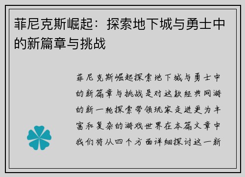菲尼克斯崛起：探索地下城与勇士中的新篇章与挑战