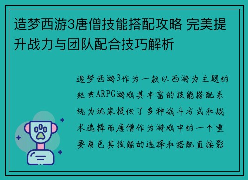 造梦西游3唐僧技能搭配攻略 完美提升战力与团队配合技巧解析