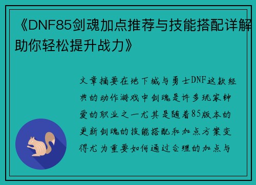 《DNF85剑魂加点推荐与技能搭配详解助你轻松提升战力》