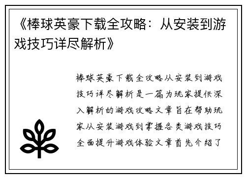 《棒球英豪下载全攻略：从安装到游戏技巧详尽解析》