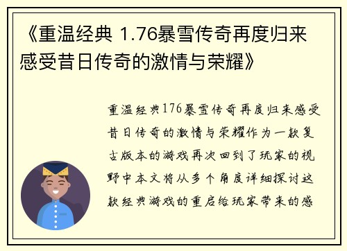 《重温经典 1.76暴雪传奇再度归来 感受昔日传奇的激情与荣耀》