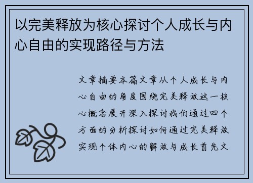 以完美释放为核心探讨个人成长与内心自由的实现路径与方法
