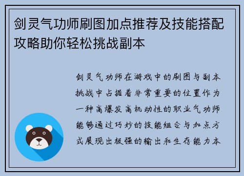 剑灵气功师刷图加点推荐及技能搭配攻略助你轻松挑战副本