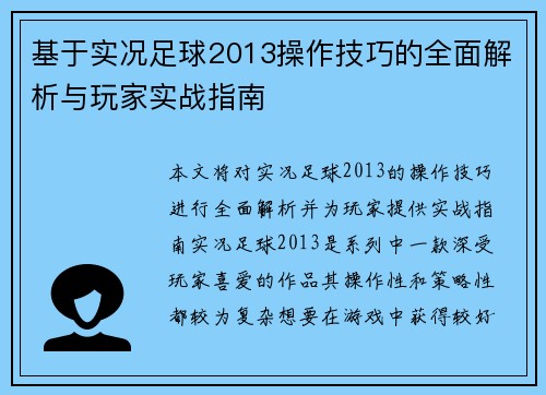基于实况足球2013操作技巧的全面解析与玩家实战指南