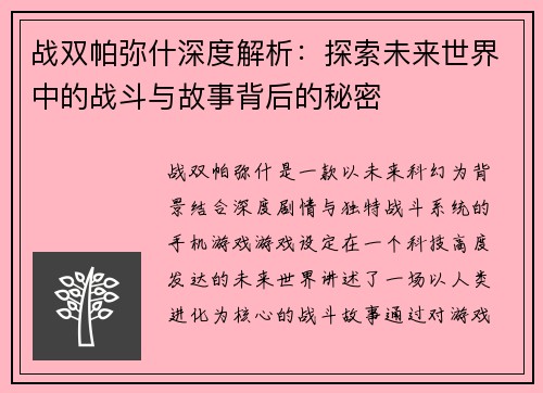 战双帕弥什深度解析：探索未来世界中的战斗与故事背后的秘密