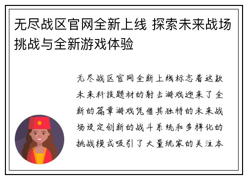 无尽战区官网全新上线 探索未来战场挑战与全新游戏体验