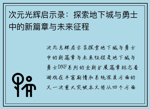次元光辉启示录：探索地下城与勇士中的新篇章与未来征程