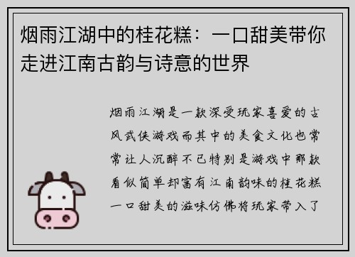 烟雨江湖中的桂花糕：一口甜美带你走进江南古韵与诗意的世界