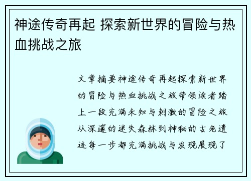 神途传奇再起 探索新世界的冒险与热血挑战之旅