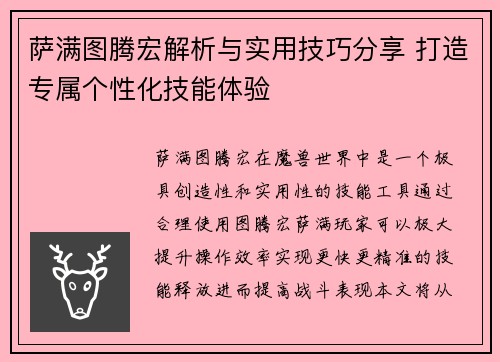 萨满图腾宏解析与实用技巧分享 打造专属个性化技能体验
