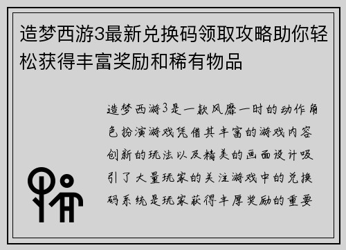 造梦西游3最新兑换码领取攻略助你轻松获得丰富奖励和稀有物品