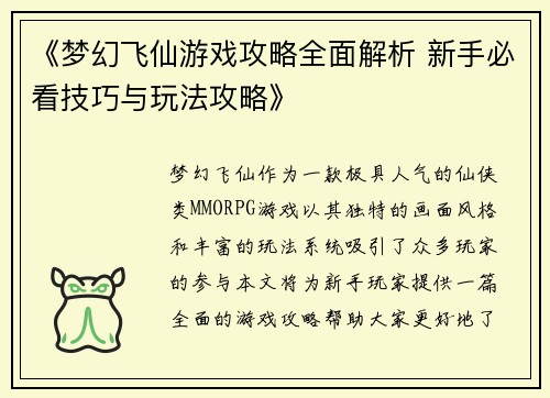 《梦幻飞仙游戏攻略全面解析 新手必看技巧与玩法攻略》