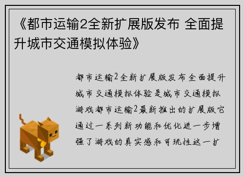 《都市运输2全新扩展版发布 全面提升城市交通模拟体验》