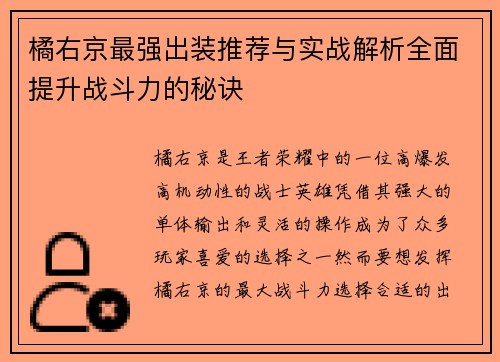 橘右京最强出装推荐与实战解析全面提升战斗力的秘诀