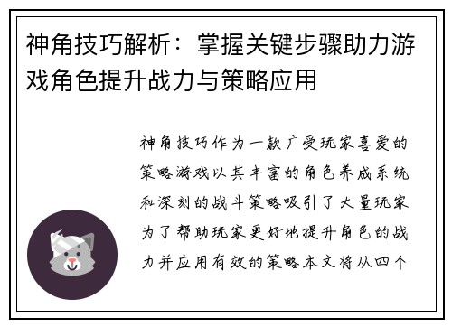 神角技巧解析：掌握关键步骤助力游戏角色提升战力与策略应用