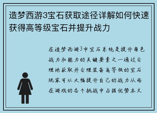 造梦西游3宝石获取途径详解如何快速获得高等级宝石并提升战力