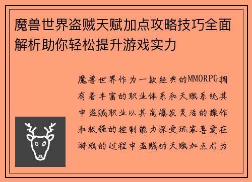 魔兽世界盗贼天赋加点攻略技巧全面解析助你轻松提升游戏实力