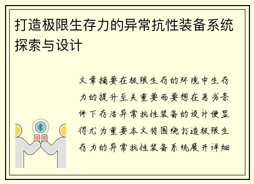 打造极限生存力的异常抗性装备系统探索与设计