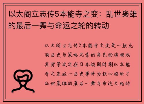 以太阁立志传5本能寺之变：乱世枭雄的最后一舞与命运之轮的转动