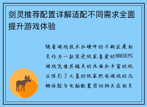 剑灵推荐配置详解适配不同需求全面提升游戏体验