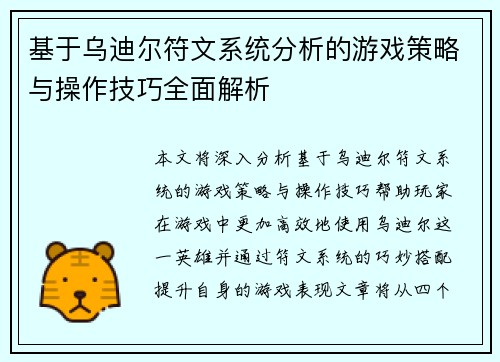基于乌迪尔符文系统分析的游戏策略与操作技巧全面解析