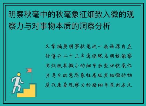 明察秋毫中的秋毫象征细致入微的观察力与对事物本质的洞察分析