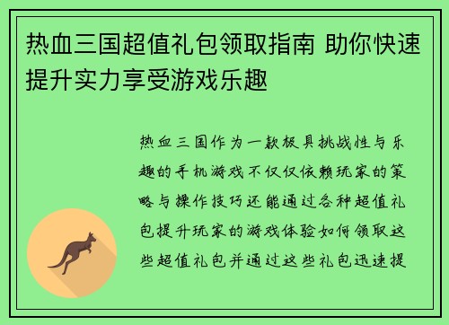 热血三国超值礼包领取指南 助你快速提升实力享受游戏乐趣