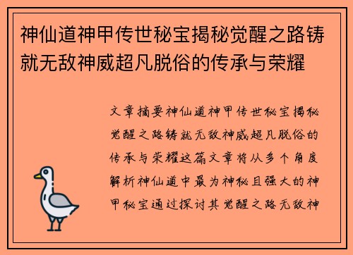 神仙道神甲传世秘宝揭秘觉醒之路铸就无敌神威超凡脱俗的传承与荣耀